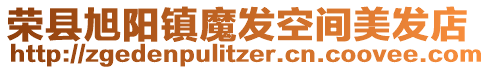 榮縣旭陽鎮(zhèn)魔發(fā)空間美發(fā)店