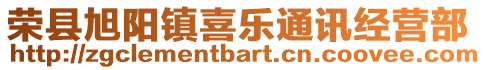 榮縣旭陽鎮喜樂通訊經營部