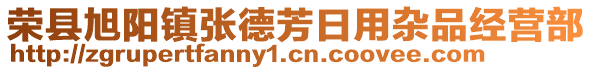 榮縣旭陽鎮(zhèn)張德芳日用雜品經營部