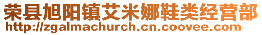 榮縣旭陽鎮艾米娜鞋類經營部