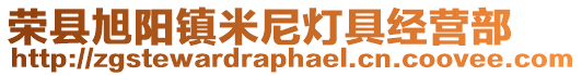 榮縣旭陽鎮(zhèn)米尼燈具經(jīng)營部
