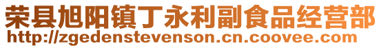 榮縣旭陽鎮丁永利副食品經營部