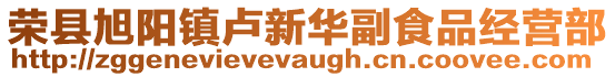 榮縣旭陽鎮盧新華副食品經營部