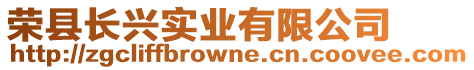 榮縣長興實業有限公司