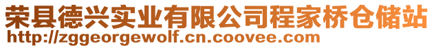 榮縣德興實業有限公司程家橋倉儲站