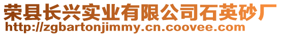 榮縣長興實業有限公司石英砂廠