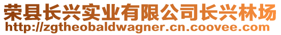 榮縣長興實(shí)業(yè)有限公司長興林場