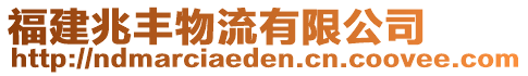 福建兆豐物流有限公司