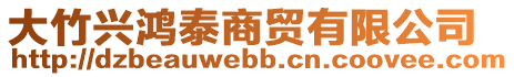 大竹興鴻泰商貿(mào)有限公司