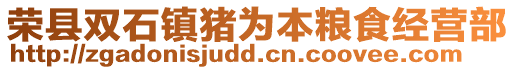 榮縣雙石鎮豬為本糧食經營部