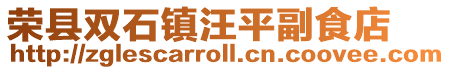 榮縣雙石鎮汪平副食店