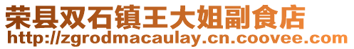 榮縣雙石鎮王大姐副食店