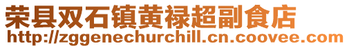 榮縣雙石鎮黃祿超副食店