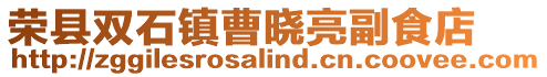 榮縣雙石鎮(zhèn)曹曉亮副食店