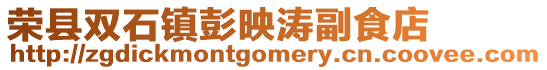 榮縣雙石鎮(zhèn)彭映濤副食店