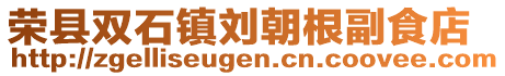 榮縣雙石鎮(zhèn)劉朝根副食店