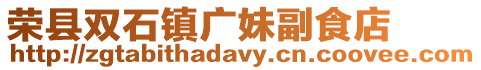 榮縣雙石鎮廣妹副食店