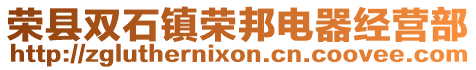 榮縣雙石鎮(zhèn)榮邦電器經(jīng)營部