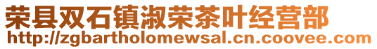 榮縣雙石鎮淑榮茶葉經營部