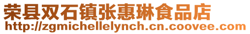 榮縣雙石鎮張惠琳食品店