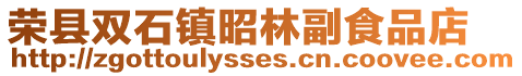 榮縣雙石鎮昭林副食品店