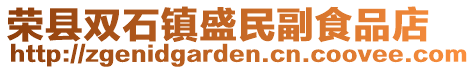榮縣雙石鎮盛民副食品店