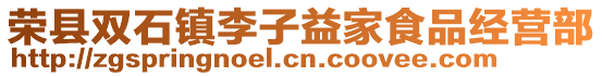 榮縣雙石鎮(zhèn)李子益家食品經(jīng)營(yíng)部