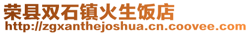 榮縣雙石鎮(zhèn)火生飯店