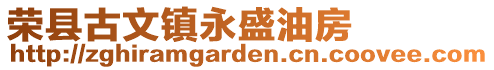 榮縣古文鎮(zhèn)永盛油房