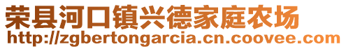 榮縣河口鎮(zhèn)興德家庭農場
