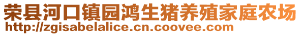 榮縣河口鎮園鴻生豬養殖家庭農場
