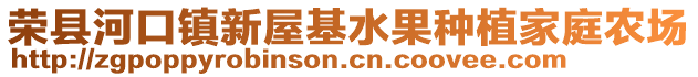 榮縣河口鎮(zhèn)新屋基水果種植家庭農(nóng)場(chǎng)