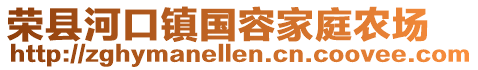 榮縣河口鎮(zhèn)國容家庭農(nóng)場