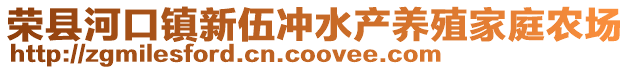 榮縣河口鎮新伍沖水產養殖家庭農場
