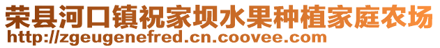 榮縣河口鎮祝家壩水果種植家庭農場
