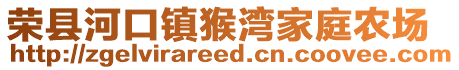 榮縣河口鎮(zhèn)猴灣家庭農(nóng)場(chǎng)