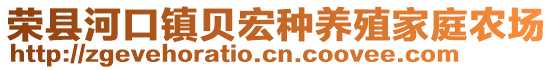 榮縣河口鎮(zhèn)貝宏種養(yǎng)殖家庭農(nóng)場