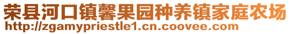 榮縣河口鎮馨果園種養鎮家庭農場
