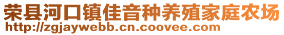 榮縣河口鎮(zhèn)佳音種養(yǎng)殖家庭農(nóng)場