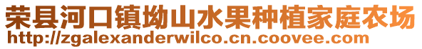 榮縣河口鎮(zhèn)坳山水果種植家庭農(nóng)場(chǎng)