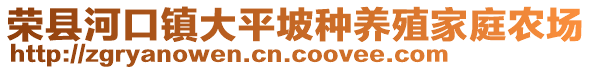 榮縣河口鎮(zhèn)大平坡種養(yǎng)殖家庭農場