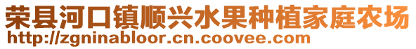 榮縣河口鎮順興水果種植家庭農場