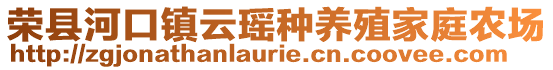 榮縣河口鎮云瑤種養殖家庭農場