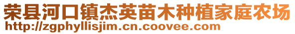 榮縣河口鎮(zhèn)杰英苗木種植家庭農場