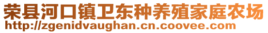榮縣河口鎮衛東種養殖家庭農場