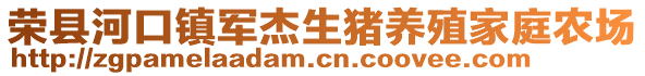 榮縣河口鎮(zhèn)軍杰生豬養(yǎng)殖家庭農(nóng)場(chǎng)