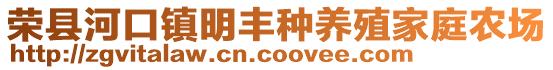 榮縣河口鎮明豐種養殖家庭農場