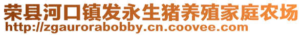 榮縣河口鎮(zhèn)發(fā)永生豬養(yǎng)殖家庭農(nóng)場
