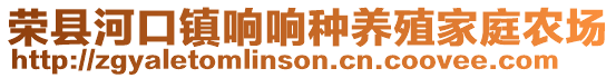 榮縣河口鎮(zhèn)響響種養(yǎng)殖家庭農(nóng)場