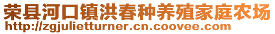 榮縣河口鎮(zhèn)洪春種養(yǎng)殖家庭農(nóng)場